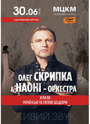 Фото Олег Скрипка та НАОНІ-оркестра Афіша Олег Скрипка та НАОНІ-оркестра