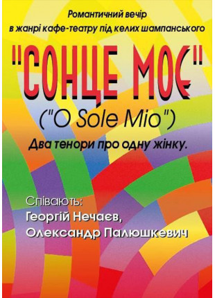 Фото Сонце моє (O Sole Mio) Афіша Сонце моє (O Sole Mio)