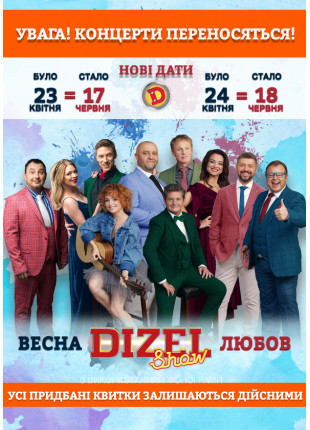 Фото DIZEL Show ВЕСНА ЛЮБОВ Афіша DIZEL Show ВЕСНА ЛЮБОВ