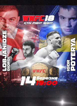 Афіша WWFC 18