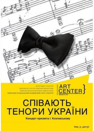 Афіша Співають тенори України. Концерт-присвята І.