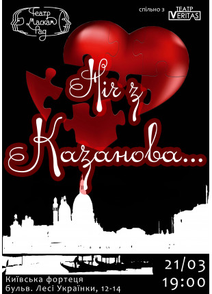 Фото Ніч з Казанова Афіша Ніч з Казанова