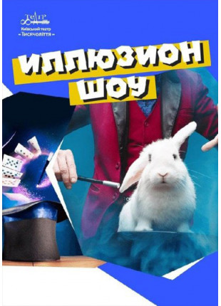 Фото Ілюзіон шоу "Весела магія" Афіша Ілюзіон шоу "Весела магія"