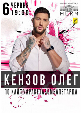 Фото Кензов Олег Афіша Кензов Олег