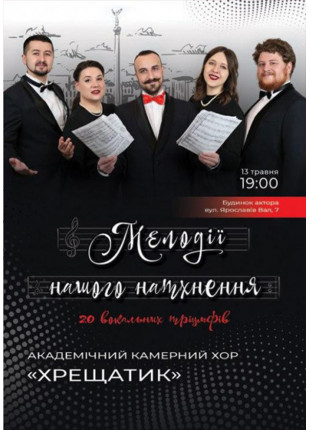 Фото Мелодії нашого натхнення Афіша Мелодії нашого натхнення