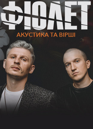 Фото Фіолет (акустика та вірші) в Києві Афіша Фіолет (акустика та вірші) в Києві