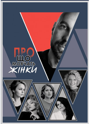 Фото О чем молчат женщины Афіша О чем молчат женщины