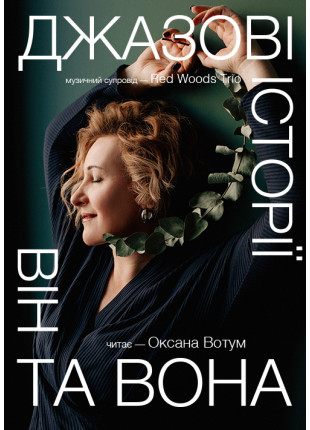 Фото Джазові історії - «Він та Вона» Афіша Джазові історії - «Він та Вона»