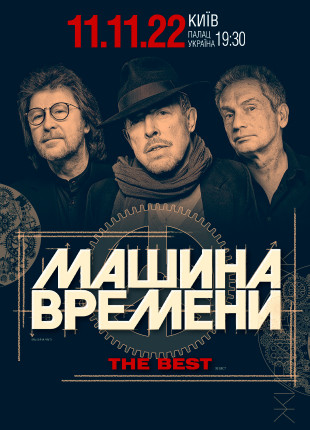 Фото Машина Времени Афіша Машина Времени