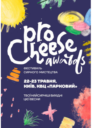 Фото ProCheese Awards — Фестиваль сирного мистецтва Афіша ProCheese Awards — Фестиваль сирного мистецтва