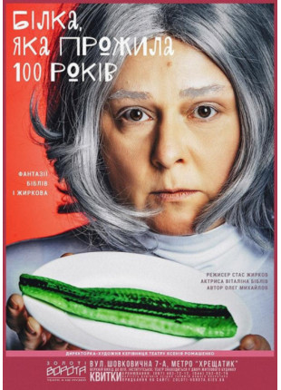 Фото Білка, яка прожила 100 років Афіша Білка, яка прожила 100 років