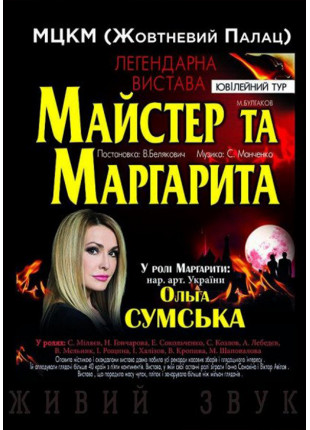 Фото Майстер і Маргарита Афіша Майстер і Маргарита