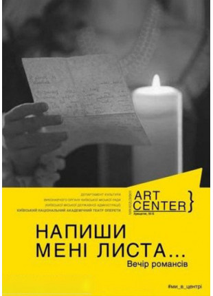 Фото «НАПИШИ МЕНІ ЛИСТА…» ВЕЧІР РОМАНСІВ Афіша «НАПИШИ МЕНІ ЛИСТА…» ВЕЧІР РОМАНСІВ