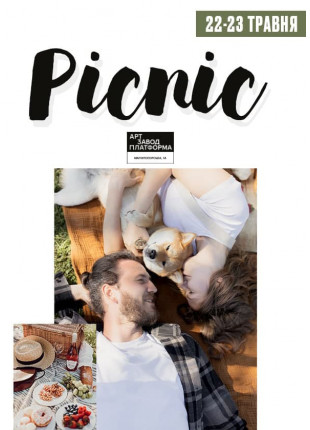 Фото Picnic. Арт-Завод Платформа Афіша Picnic. Арт-Завод Платформа
