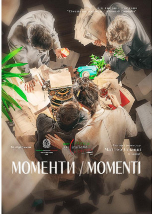 Фото Моменти/Momenti Афіша Моменти/Momenti