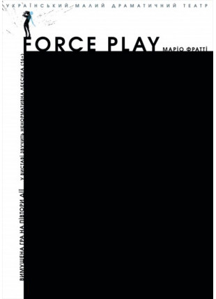 Фото FORCE PLAY Афіша FORCE PLAY