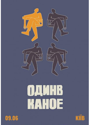 Фото Один в Каное Афіша Один в Каное