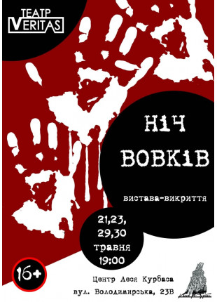 Фото Вистава-викриття "Ніч вовків" Афіша Вистава-викриття "Ніч вовків"