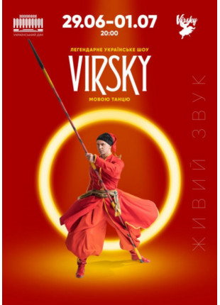 Фото VIRSKY. Мовою танцю Афіша VIRSKY. Мовою танцю