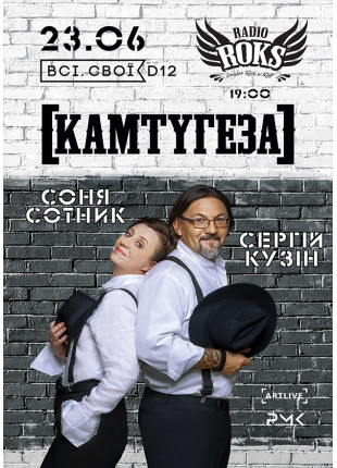 Афіша [КАМТУГЕЗА]. Соня Сотник і Сергій Кузін. Теплий