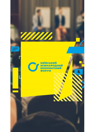 Фото Київський міжнародний економічний форум 2021 Афіша Київський міжнародний економічний форум 2021