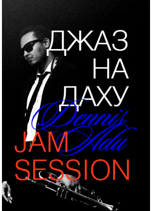 Афіша Джаз на даху - Dennis Adu Jam Session