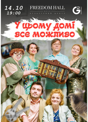 Фото У цьому будинку ВСЕ можливо Афіша У цьому будинку ВСЕ можливо
