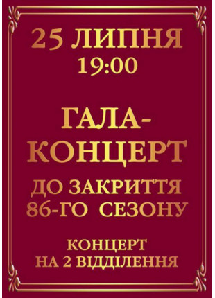 Фото Гала-концерт до закриття 86-го театрального сезону Афіша Гала-концерт до закриття 86-го театрального