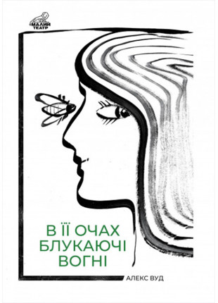 Афіша В її очах блукаючі вогні
