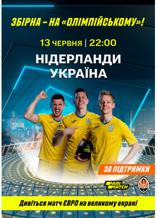 Фото Збірна на «Олімпійському»! Афіша Збірна на «Олімпійському»!