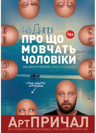 Фото На Дніпрі "ПРО ЩО мовчать ЧОЛОВІКИ АБО ДИКУН Афіша На Дніпрі "ПРО ЩО мовчать ЧОЛОВІКИ АБО ДИКУН