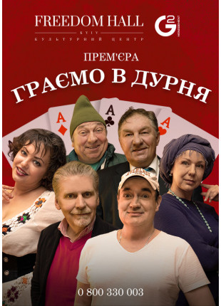 Фото Граємо у дурня Афіша Граємо у дурня
