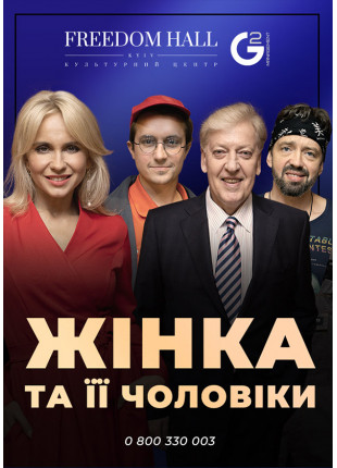 Фото Жінка і всі її чоловіки Афіша Жінка і всі її чоловіки