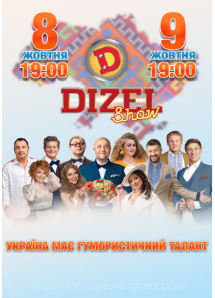 Фото DIZEL Show Афіша DIZEL Show