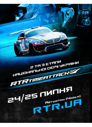 Фото Гоночний вікенд RTR TIME ATTACK Афіша Гоночний вікенд RTR TIME ATTACK
