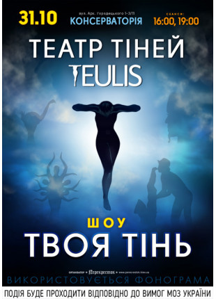 Фото Театр тіней TEULIS Афіша Театр тіней TEULIS