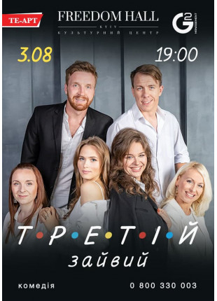 Фото Третій зайвий Афіша Третій зайвий
