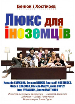 Фото Люкс для іноземців Афіша Люкс для іноземців