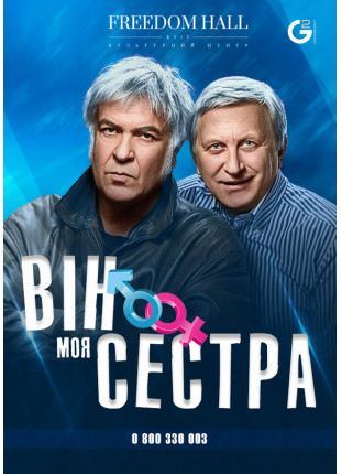 Фото Він моя сестра Афіша Він моя сестра