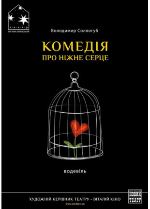Фото КОМЕДІЯ ПРО НІЖНЕ СЕРЦЕ Афіша КОМЕДІЯ ПРО НІЖНЕ СЕРЦЕ