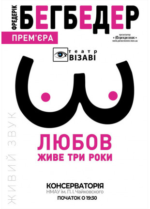 Фото Любов живе три роки Афіша Любов живе три роки