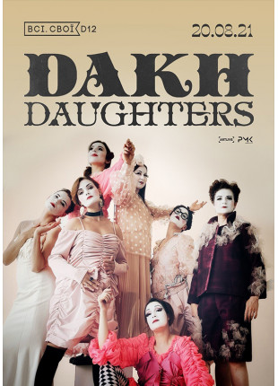 Фото Dakh Daughters. Концерт на терасі Афіша Dakh Daughters. Концерт на терасі