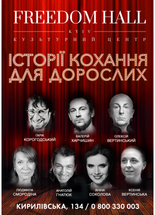 Фото Історії кохання для дорослих Афіша Історії кохання для дорослих
