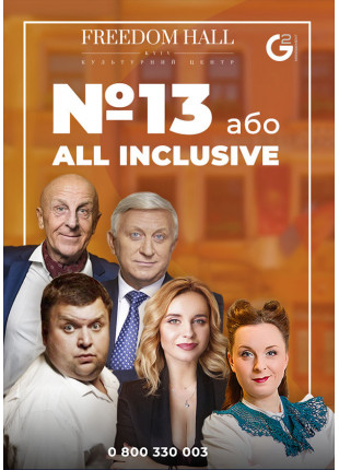 Фото №13, або Олінклюзів Афіша №13, або Олінклюзів