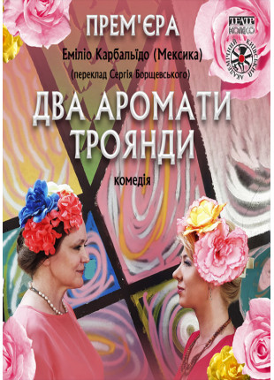 Фото Два аромати троянди. ПРЕМ'ЄРА!!! Афіша Два аромати троянди. ПРЕМ'ЄРА!!!