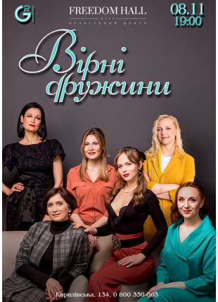 Фото ВІДДАНІ ДРУЖИНИ Афіша ВІДДАНІ ДРУЖИНИ