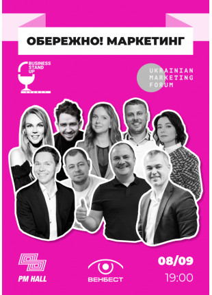 Фото BUSINESS STAND UP: Обережно! Маркетинг Афіша BUSINESS STAND UP: Обережно! Маркетинг