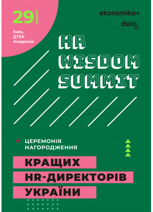 Афіша HR Wisdom Summit