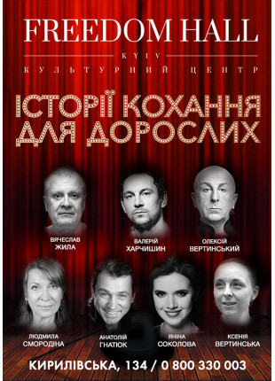 Фото Історії кохання для дорослих Афіша Історії кохання для дорослих