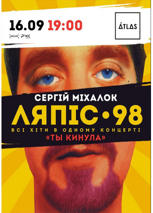 Фото Ляпіс 98 Афіша Ляпіс 98